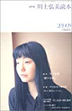 ユリイカ2003年9月臨時増刊号　総特集=川上弘美読本