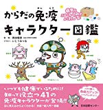 病気をふせぐしくみがよくわかる! からだの免疫キャラクター図鑑