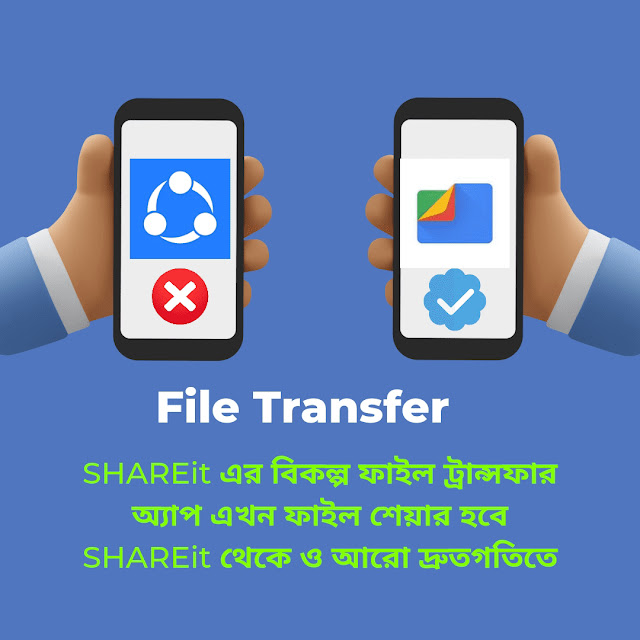 SHAREit এর বিকল্প ফাইল ট্রান্সফার অ্যাপ এখন ফাইল শেয়ার হবে SHAREit থেকে ও আরো দ্রুতগতিতে