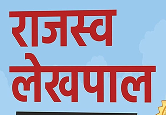 लेखपाल भर्ती : शून्य अंक पाने वालों को छोड़ निःशक्तों को मौका