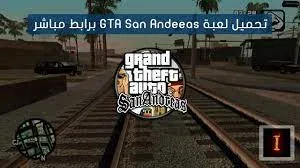 تحميل لعبة  GTA SAN ANDREAS للكمبيوتربحجم 800ميغا.