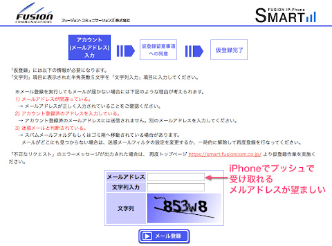 FUSION IP-Phone SMART 登録時は iPhone でプッシュ通知できるアドレスで登録