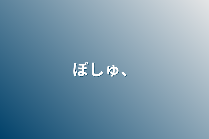 「ぼしゅ、」のメインビジュアル