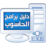 دليل برامج الحاسوب icon