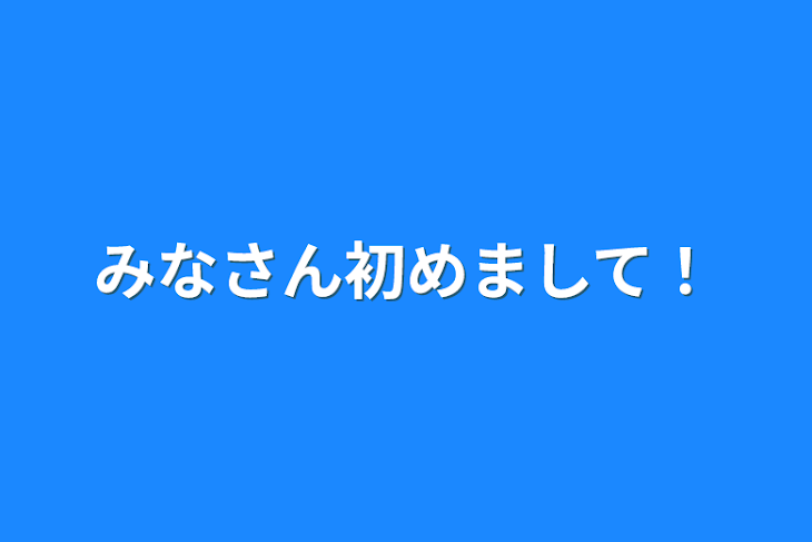 「みなさん初めまして！」のメインビジュアル