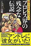 知らなきゃよかった プロレス界の残念な伝説