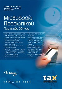 Μισθοδοσία Προσωπικού - Παλαιολόγος Λιάζος