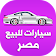 سيارات للبيع مصر icon