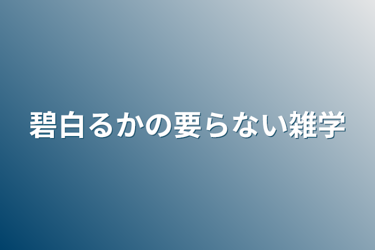 「碧白るかの要らない雑学」のメインビジュアル