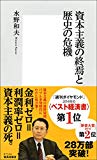 資本主義の終焉と歴史の危機 (集英社新書)