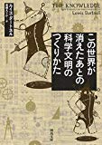 この世界が消えたあとの 科学文明のつくりかた (河出文庫)