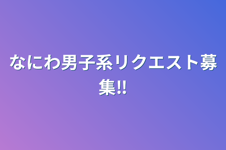 「なにわ男子系リクエスト募集‼︎」のメインビジュアル