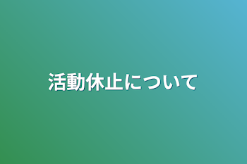 活動休止について