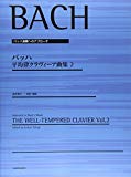 バッハ演奏へのアプローチ バッハ 平均律クラヴィーア曲集(2)