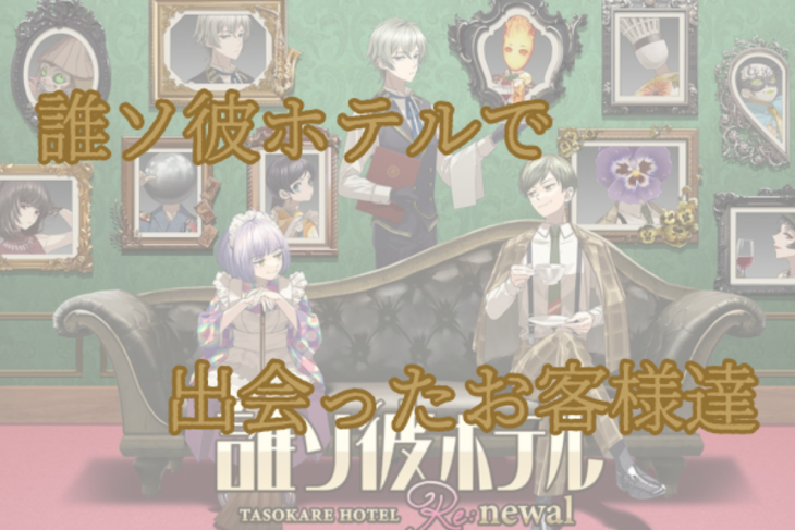 「誰ソ彼ホテルで出会ったお客様達」のメインビジュアル