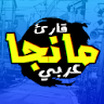 قارئ مانجا عربي icon