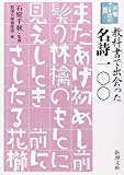 新潮ことばの扉　教科書で出会った名詩一〇〇 (新潮文庫)