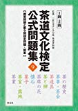 茶道文化検定 公式問題集9 1級・2級: 練習問題と第9回検定問題・解答