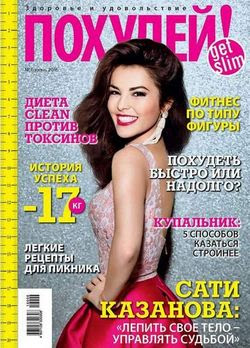 Читать онлайн журнал<br>Похудей (№6 Июнь 2016)<br>или скачать журнал бесплатно