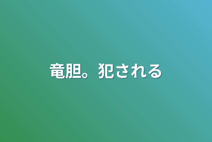 「竜胆。犯される」のメインビジュアル