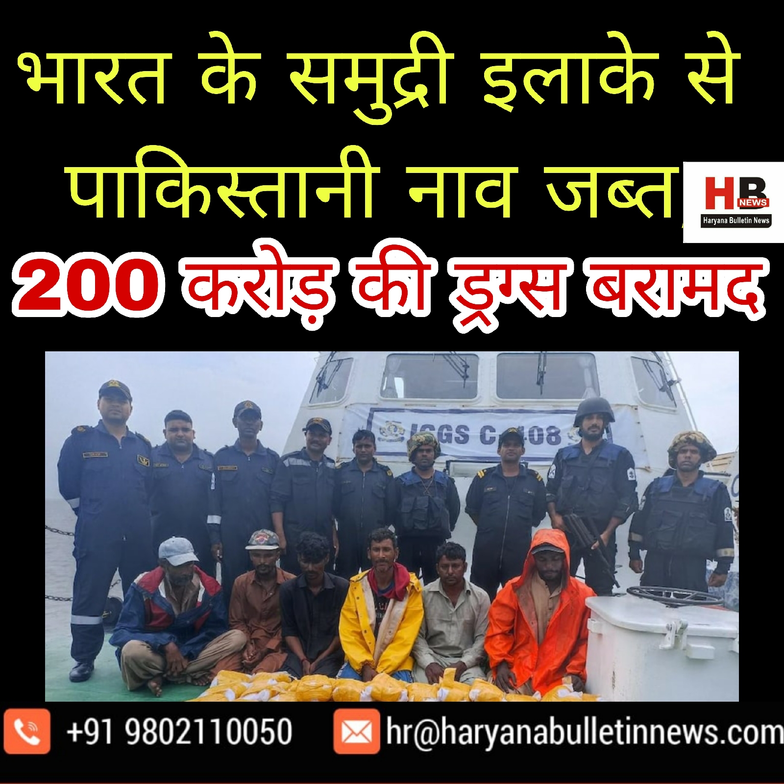 Pakistani boat seized from Indian waters, drugs worth 200 crores recovered