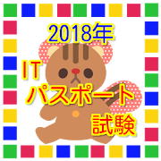 2018年 ITパスポート試験 国家資格 過去問題集 0.0.1 Icon