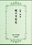 碇の文化史 (佛教大学研究叢書)