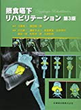 摂食嚥下リハビリテーション第3版