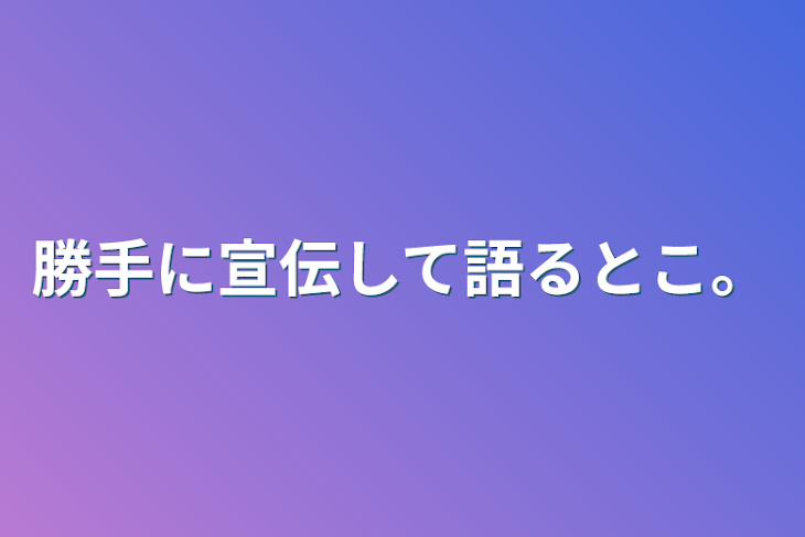 「勝手に宣伝して語るとこ。」のメインビジュアル