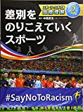 スポーツでひろげる国際理解〈2〉差別をのりこえていくスポーツ