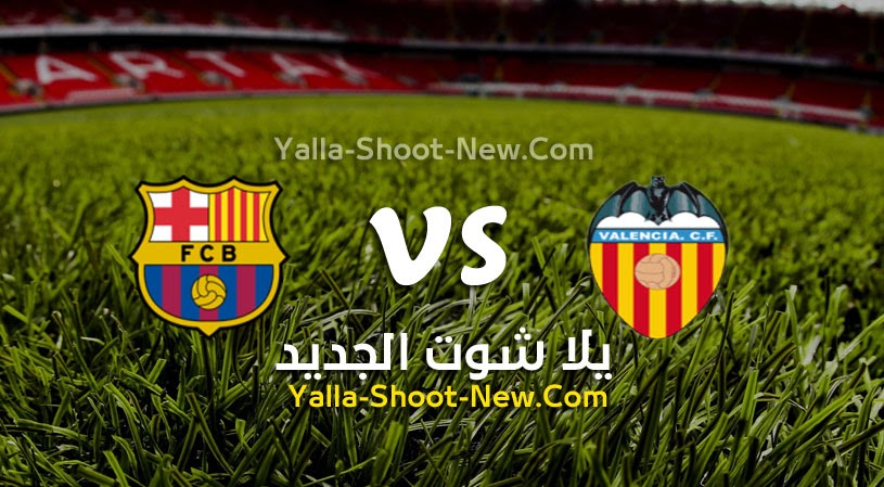 نتيجة مباراة برشلونة وفالنسيا يلا شوت اليوم 20-02-2022 في الدوري الاسباني