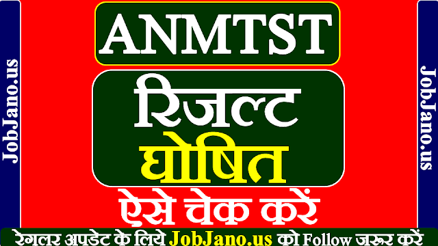 ANM महिला स्वास्थ्य कार्यकर्ता रिजल्ट 2021, ANM Training selection test Result 2021