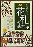 マンガで覚える図解花札の基本 (マンガで覚える図解基本シリーズ)