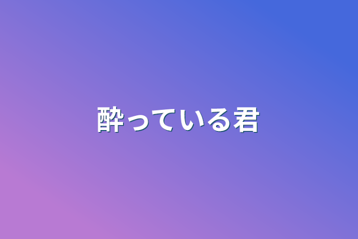 「酔っている君」のメインビジュアル