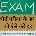 Board Exam: एग्जाम फोबिया को कहें बॉय-बॉय...