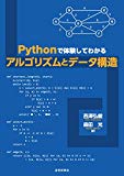 Pythonで体験してわかるアルゴリズムとデータ構造