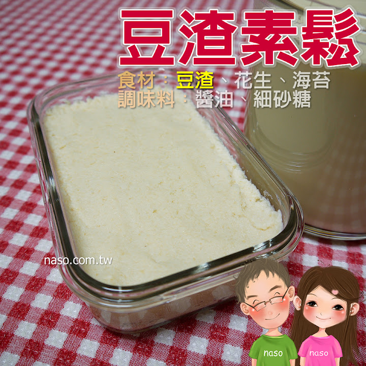 【naso簡易食譜】豆渣素鬆 天然/健康/高纖維/營養/省錢/環保 【naso簡易食譜】豆渣素鬆 天然/健康/高纖維/營養/省錢/環保