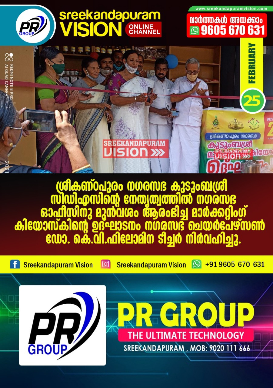 നഗരസഭ ഓഫീസിനു മുൻവശം ആരംഭിച്ച മാർക്കറ്റിംഗ് കിയോസ്കിന്റെ ഉദ്ഘാടനം നഗരസഭ ചെയർപേഴ്സൺ  ഡോ.കെ. വി. ഫിലോമിന ടീച്ചർ നിർവഹിച്ചു.