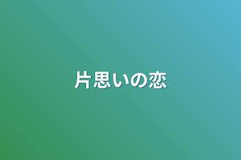 片思いの恋