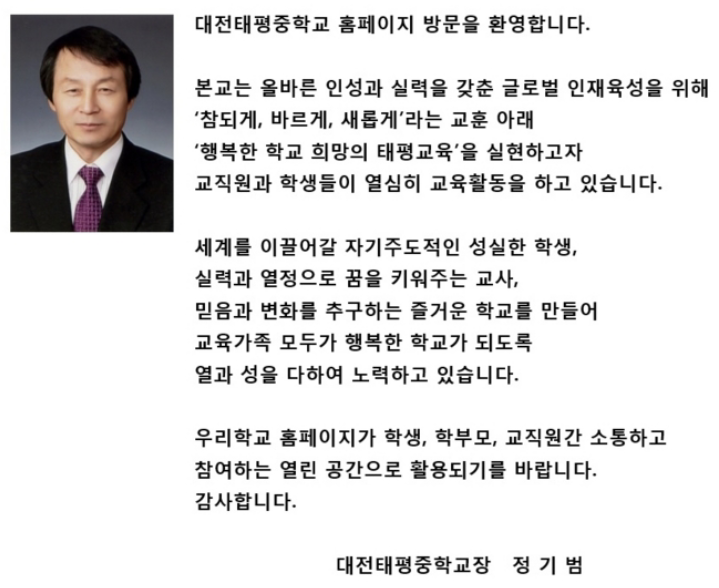 파일:태평중학교 학교장 인사말_교장 정기범.png