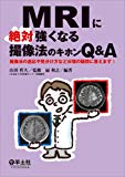 MRIに絶対強くなる撮像法のキホンQ&A〜撮像法の適応や見分け方など日頃の疑問に答えます!