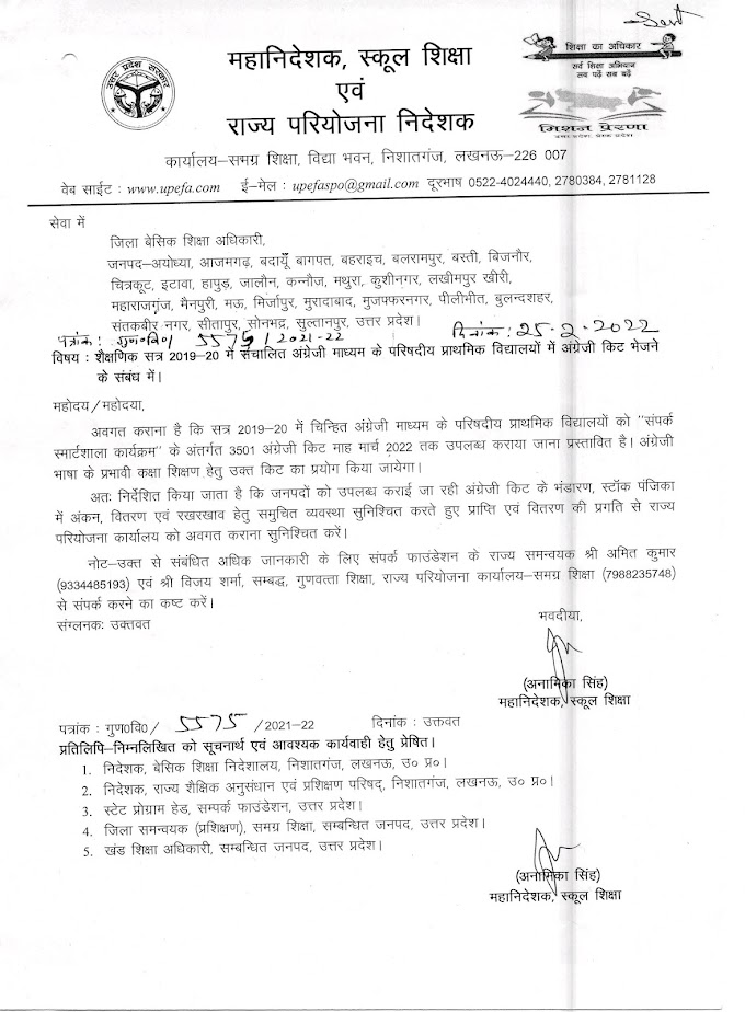 शैक्षणिक सत्र 2019-20 मे संचालित अंग्रेजी माध्यम के परिषदीय प्राथमिक विद्यालयों में अंग्रेजी किट भेजने के संबंध में