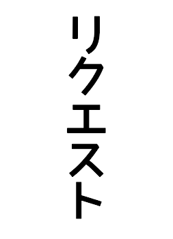 「リクエストまとめ」のメインビジュアル