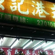 強記燒臘(仁愛店)