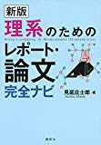 新版 理系のためのレポート・論文完全ナビ (KS科学一般書)