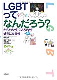 LGBTってなんだろう?--からだの性・こころの性・好きになる性