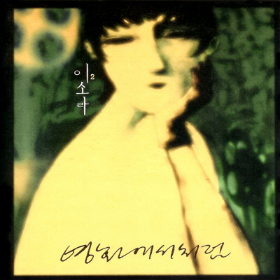 파일:attachment/이소라/음반 목록/sola2.jpg