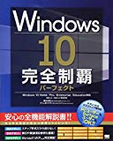 Windows 10完全制覇パーフェクト