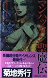 マンハッタン聖魔伝 (FUTABA NOVELS)