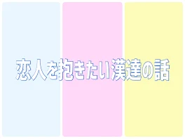 恋人を抱きたい漢達の話